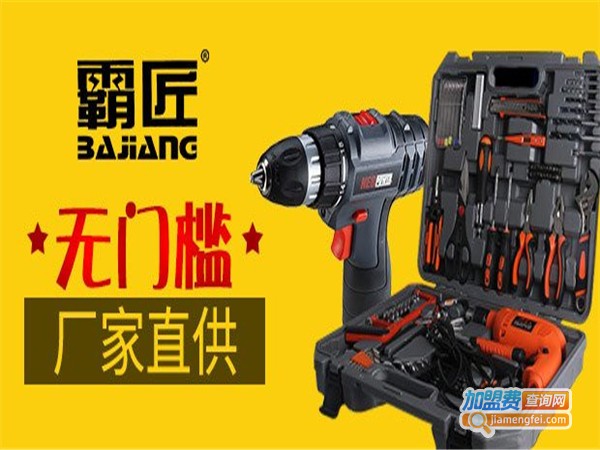 霸匠五金机电加盟门店