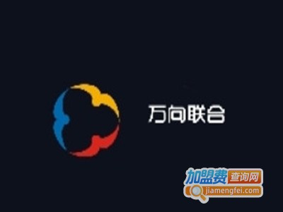 万向联合加盟费