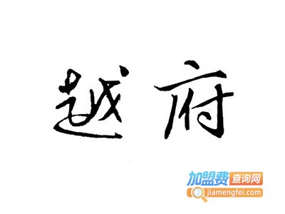 越府集成墙饰