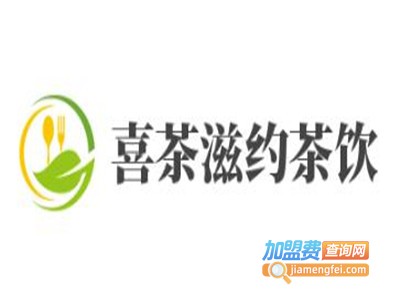 喜茶滋约茶饮