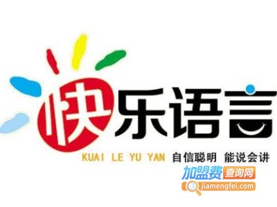 快乐语言艺术培训加盟费