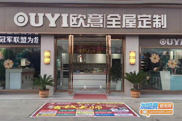 欧意全屋定制加盟费