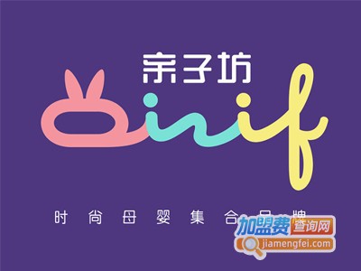 亲子坊时尚母婴加盟费