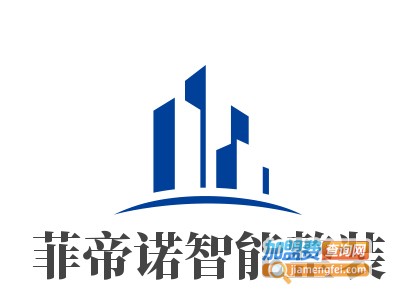 菲帝诺智能整装加盟费