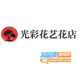 光彩花艺花店