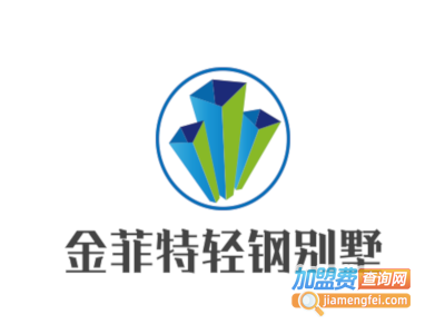 金菲特轻钢别墅加盟费
