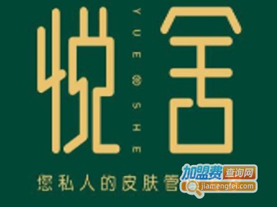 悦舍皮肤管理加盟费