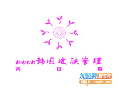 moon韩国皮肤管理加盟费