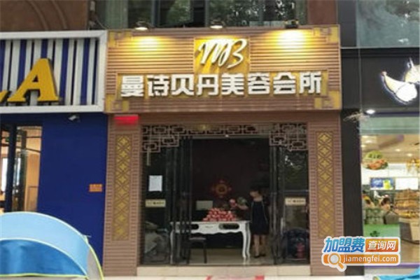 曼诗贝丹美容加盟费