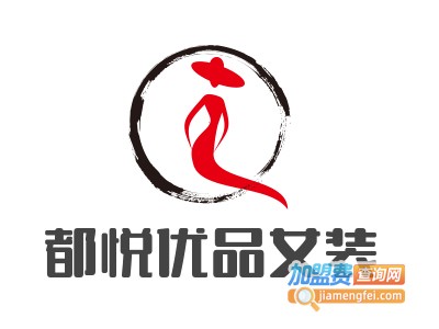 都悦优品女装加盟费