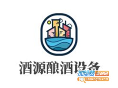 酒源酿酒设备加盟费