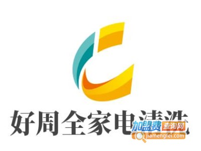 好周全家电清洗加盟费