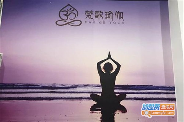 梵歌瑜伽加盟费