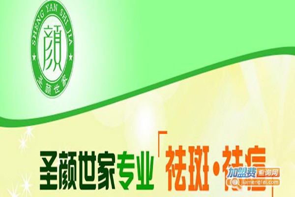 圣颜世家祛斑祛痘加盟费