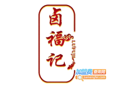 卤福记卤肉大包