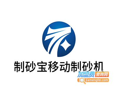 制砂宝移动制砂机加盟费