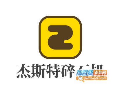 杰斯特碎石机加盟费