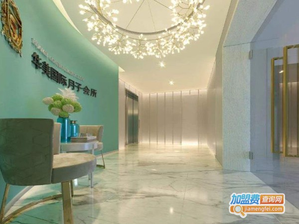 华美月子会所加盟费