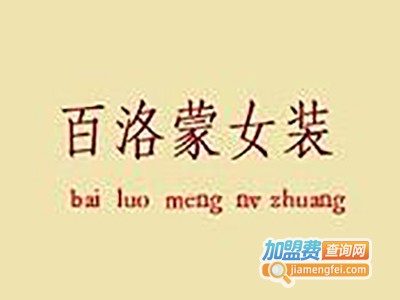 百洛蒙女装加盟费