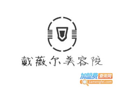 戴薇尔美容院加盟费