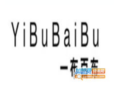 一布百布女装加盟