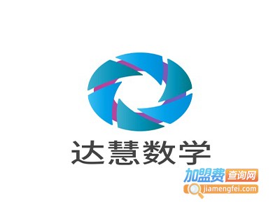 达慧数学加盟费