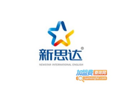 新思达国际英语加盟费