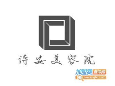 诗安美容院加盟费