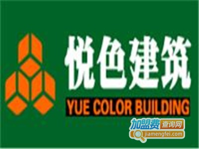 悦色轻钢别墅加盟费