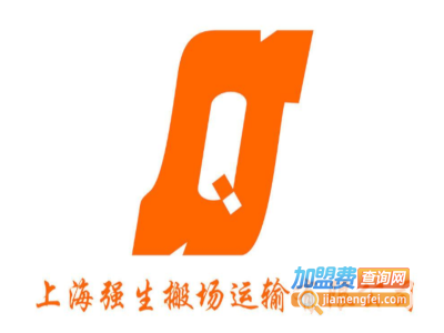 强生搬家加盟费