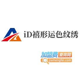 iD禧形运色纹绣加盟费