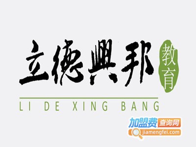 立德兴邦教育加盟