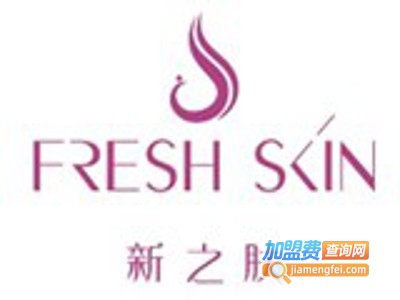 新之肤美容连锁店加盟费