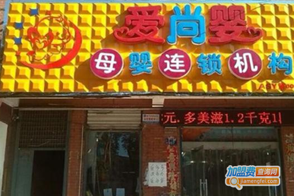 爱尚婴母婴用品加盟费