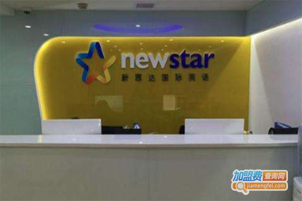 新思达国际英语