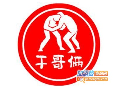 干哥俩肉干加盟费