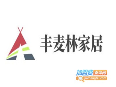 丰麦林家居加盟费