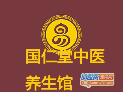 国仁堂中医养生馆