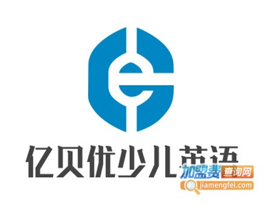 亿贝优少儿英语加盟费