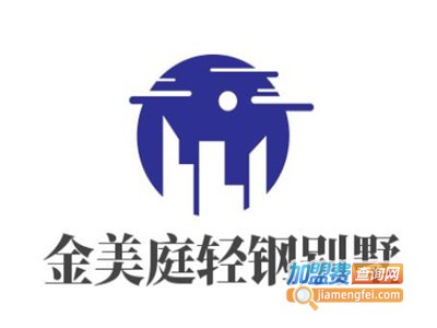 金美庭轻钢别墅加盟费