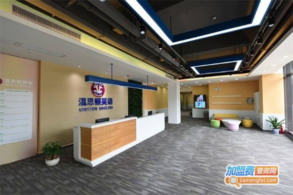 温思顿国际英语加盟费