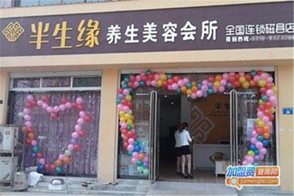 半生缘养生美容院加盟费