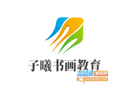 子曦书画教育加盟费