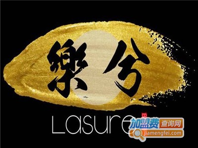 乐兮小酒馆