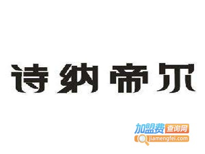 诗纳帝尔美容院加盟费