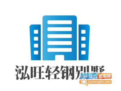 泓旺轻钢别墅加盟费