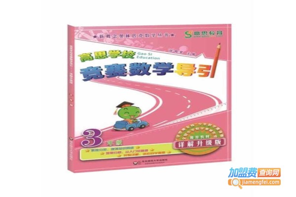 高思数学加盟费