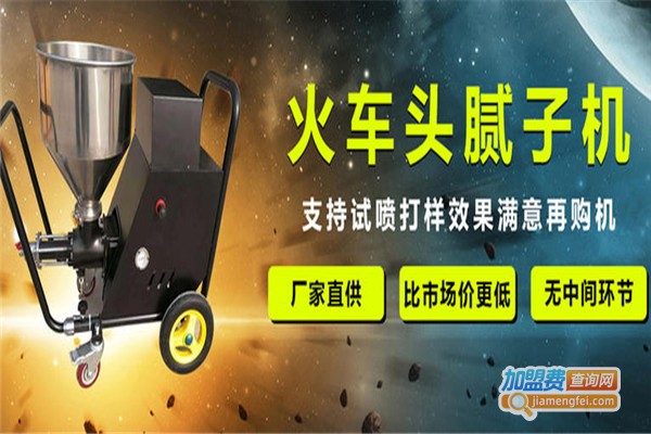 火车头粉墙喷涂机加盟费