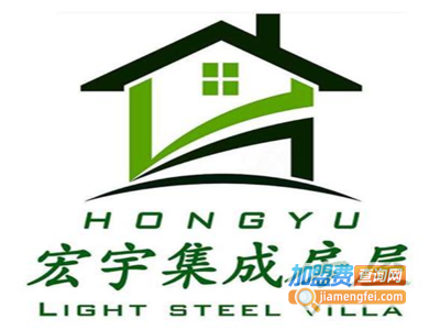 宏宇集成房屋加盟费