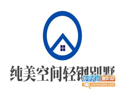 纯美空间轻钢别墅加盟费